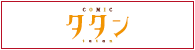 コミックタタン