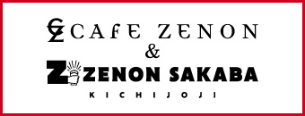 カフェゼノン & ゼノンサカバ 公式ホームページ